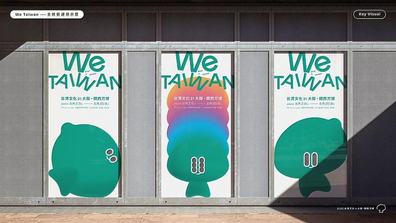（主視覺應用模擬圖）「We TAIWAN 臺灣文化in大阪．關西世博」的超Q彈角色「a-We」活力滿滿、勇於挑戰，正如同臺灣包容、彈性、適應生存的應變韌性。