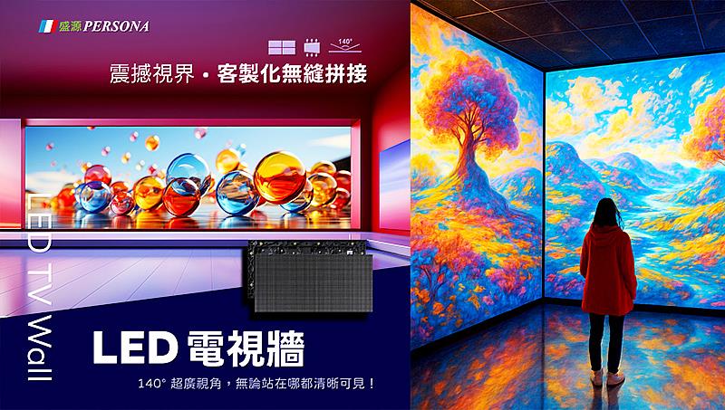 盛源PERSONA推出的LED電視牆產品，在技術與應用層面皆展現出顯著升級