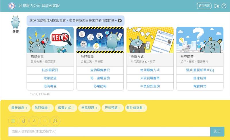 台電去(2024)年率國營事業之先,導入AI技術,全面升級客服系統,可24小時即時解答用戶的用電大小事,升級至今已有超過10萬人次使用。