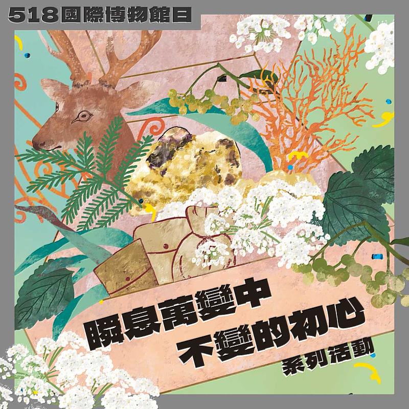 國美館518推出「瞬息萬變中不變的初心」系列活動