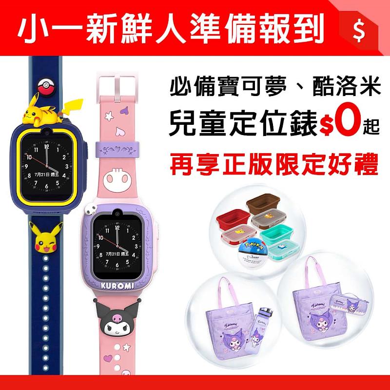 遠傳兒童定位錶小一新生限定方案，超萌造型禮盒０元起，再送千元大禮包