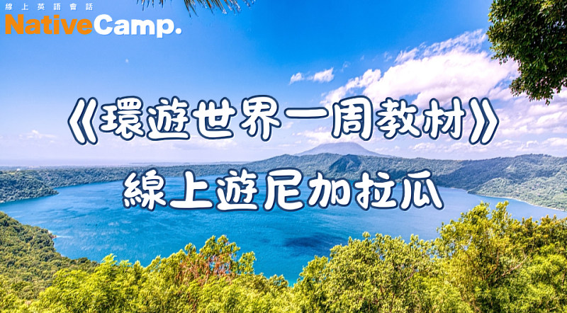 Native Camp「環遊世界一周教材—尼加拉瓜篇」
