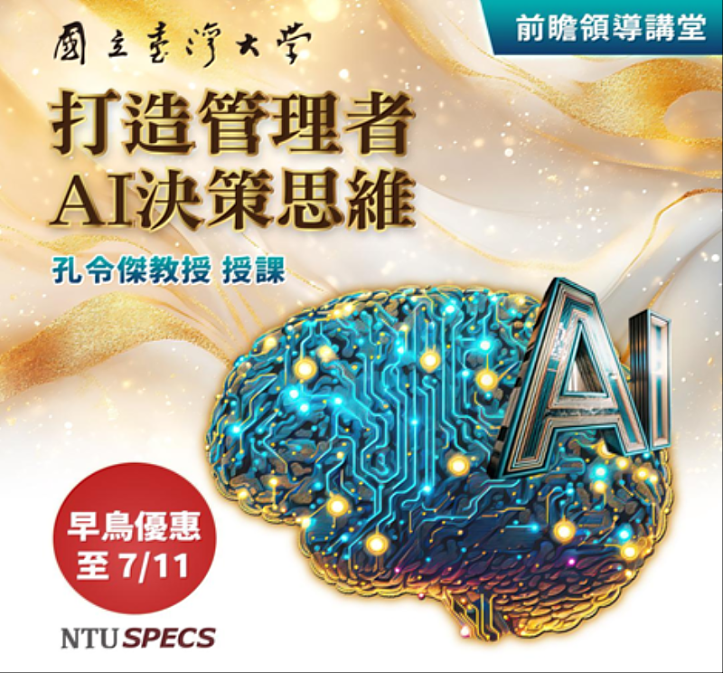 臺大「打造管理者AI決策思維」課程招生中