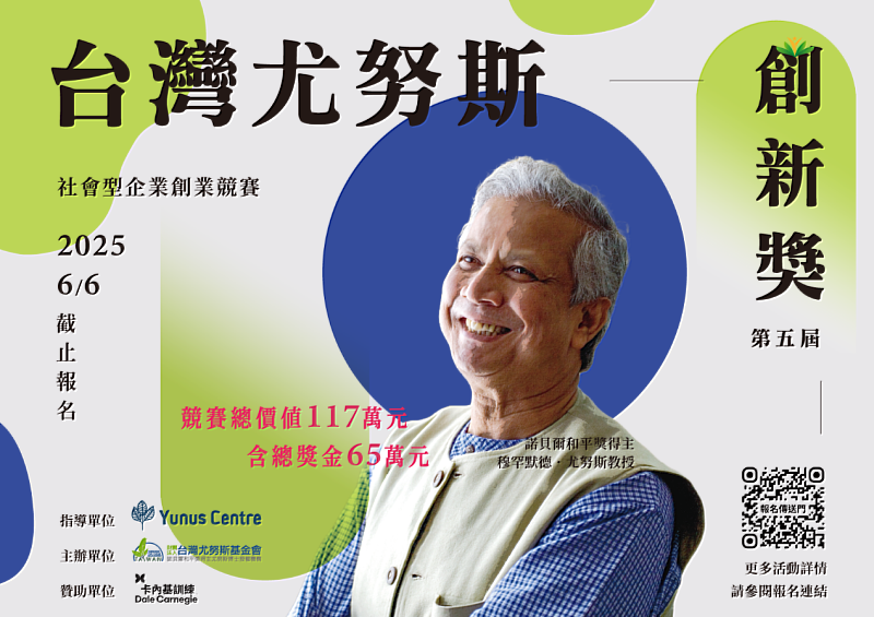 第五屆台灣尤努斯創新獎徵件至2025年6月6日。