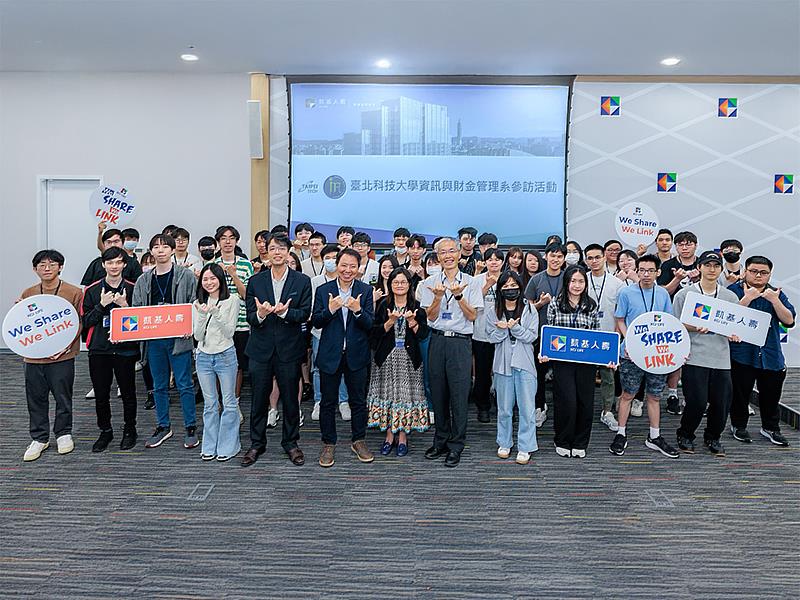 圖說1:凱基人壽秉持「We Share We Link」精神,用心分享,連結每個夢想,安排臺北科技大學資訊與財金管理系師生進行企業參訪,助年輕學子逐夢。