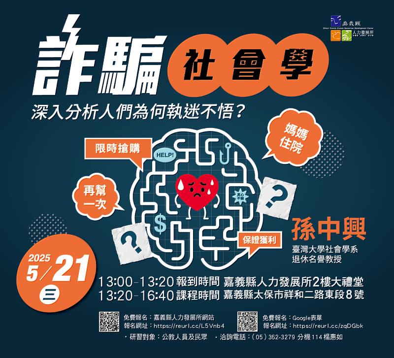 破解心魔，識破詐術：一堂你不能錯過的識詐課