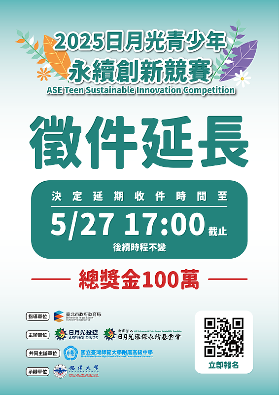 2025日月光青少年永續創新競賽,徵件時間延長至5月27日。
