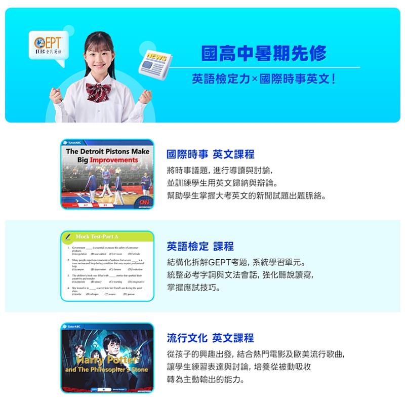 TutorABC Teens升國高中暑期英文先修班，為TutorABC教研團隊為面臨升學挑戰的國高中生設計的「英語實力加速器」，課程為期7週，讓學生在開學前提早適應英文難度，掌握考試技巧