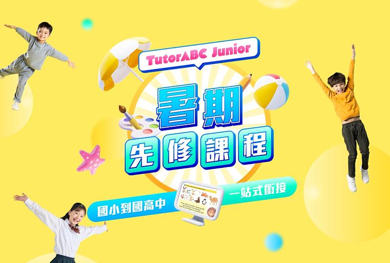 TutorABC今日宣布推出「TutorABC Teens升國高中暑期英文先修班」，專為即將升入國一、國二及高中的學生量身打造，幫助學生提前適應新學年的英語學習難度，避免開學後手忙腳亂。從即日起至5/31前，凡購入TutorABC專屬課程者即可免費報名價值萬元的暑期英文先修班，名額有限，送完為止。