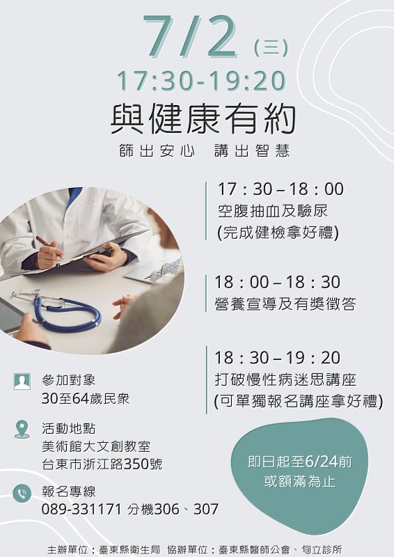 與健康有約~篩出安心 講出智慧 東縣衛生局推成人健檢結合講座活動 歡迎踴躍報名參與