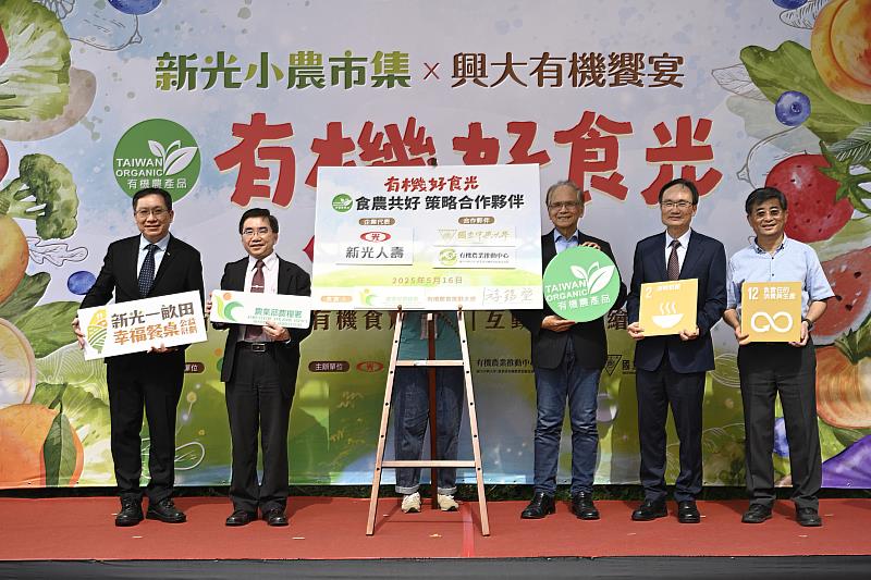 國立中興大學蔡清標副校長（右2）有機農業推動中心主任陳志峰院長（右1）與新光人壽壽以翔（左1）簽署「食農共好策略合作意向書」，特邀農糧署陳啓榮副署長（左2）、有機農業推動大使暨財團法人仰山文教基金會游錫堃創辦人共同見證（右3）。