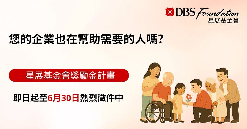 2025年「星展基金會獎勵金計畫 」即日起開放徵件