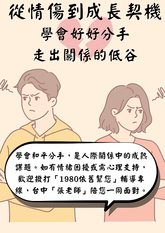 【台中張老師新聞稿】從情傷到成長契機——學會好好分手，走出關係的低谷