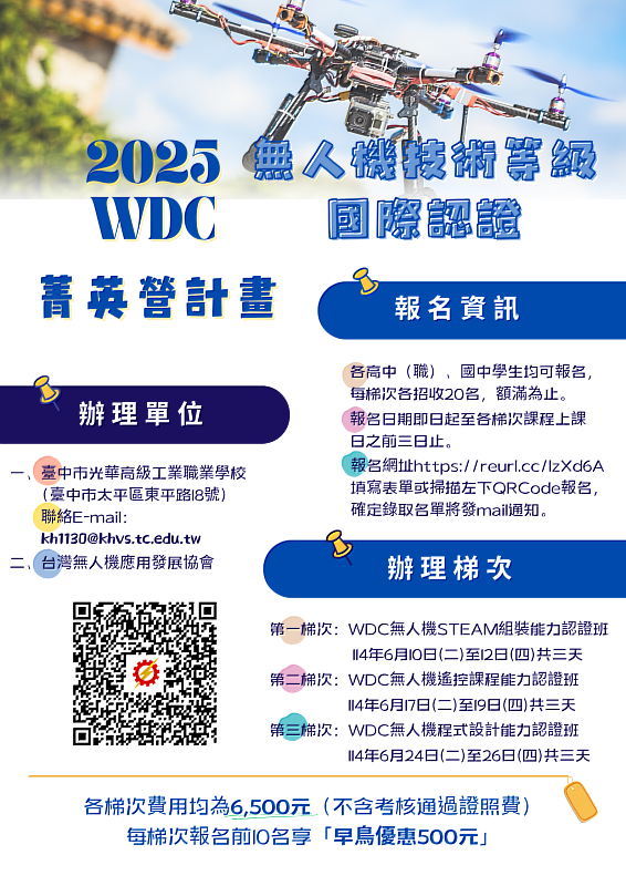 培育未來科技人才 無人機認證助學子開創職涯新藍海國高中應屆畢業生 六月搶得先機光華高工「2025 WDC無人機技術等級國際認證菁英營」熱烈招生中