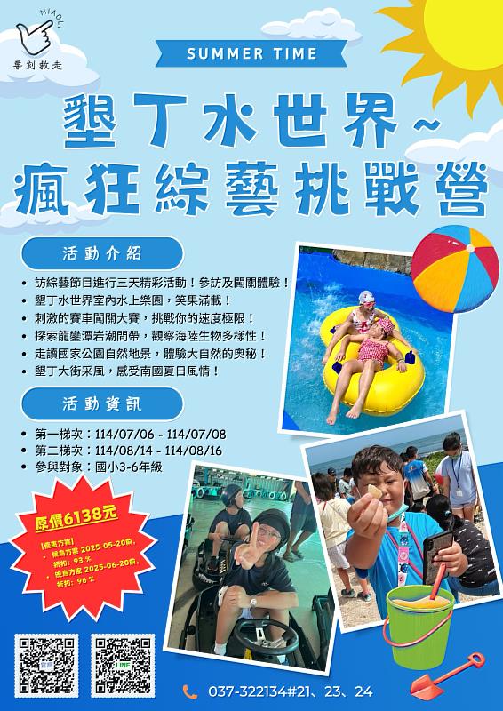 墾丁水世界~ 瘋狂綜藝挑戰營