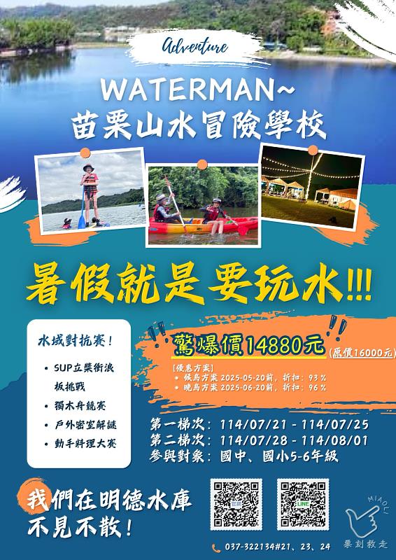 WaterMan~ 苗栗山水冒險學校