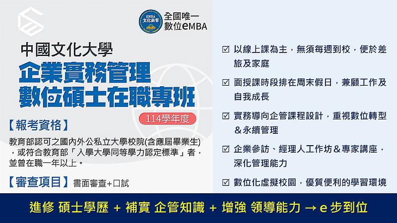 文化大學EMBA數位碩專是全台唯一經教育部核准開辦的企管領域碩士班，便於企業人士在職進修。