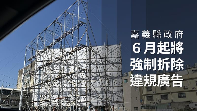 嘉義縣政府6月起強制拆除違規廣告，保障用路人安全-1