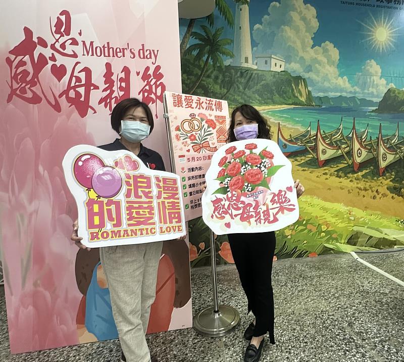 讓愛永流傳 臺東戶政所母親節及520活動登場