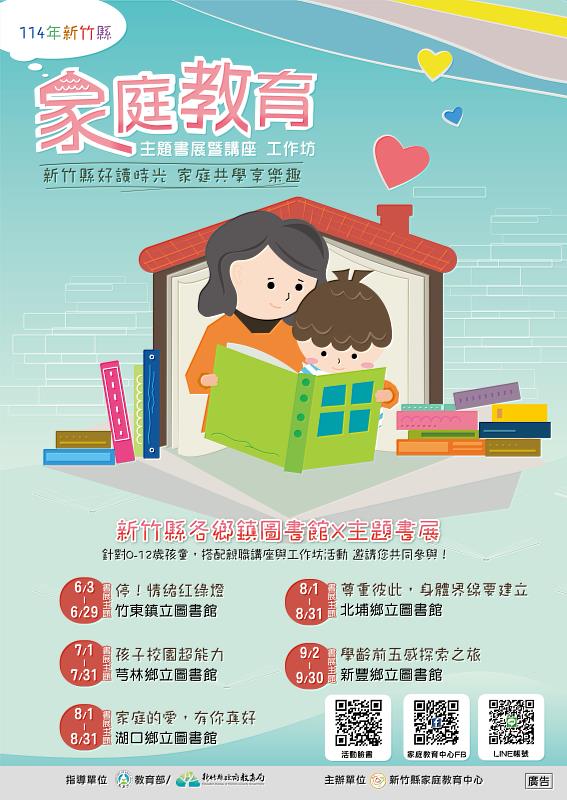 新竹縣家庭教育主題書展巡迴5鄉鎮。