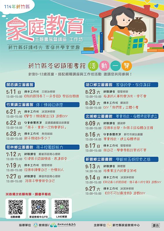 新竹縣家庭教育主題書展巡迴5鄉鎮,活動一覽表。