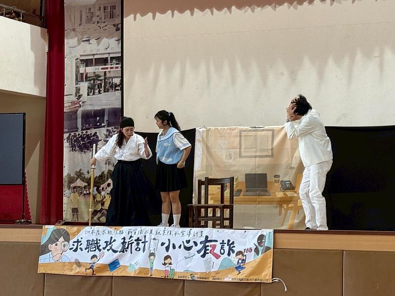 蘋果劇團透過輕鬆有趣的演出方式帶出求職防詐騙等議題