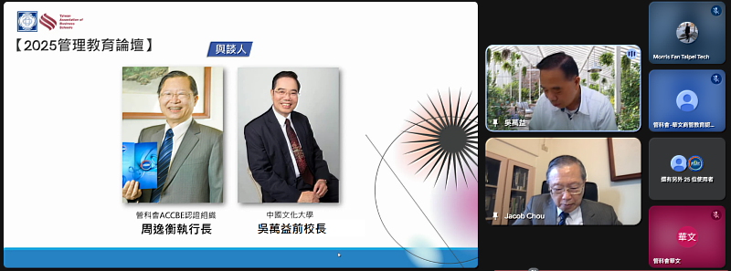2025管理教育論壇：中國文化大學吳萬益前校長與周逸衡執行長
