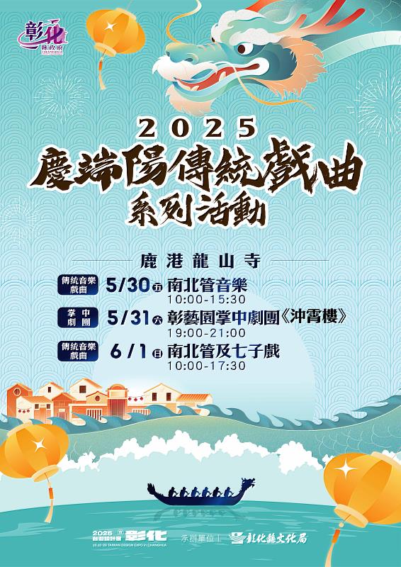 2025鹿港慶端陽三日展演 弘揚藝文傳承再現經典風華