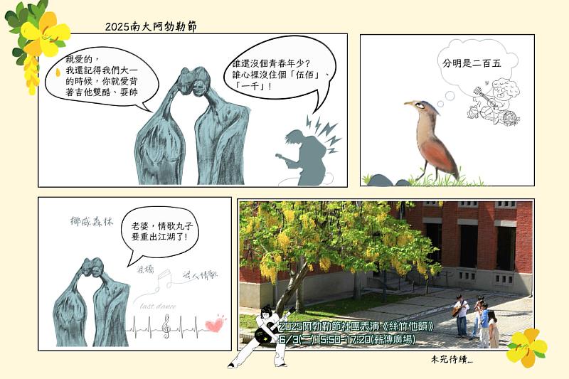 南大阿勃勒節透過漫畫串連校園角色日常，趣味呈現花季活動亮點