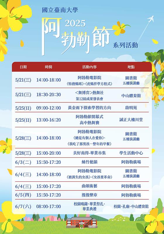 南大阿勃勒節系列活動精彩多元，邀您共度夏初南大校園最美的時光。