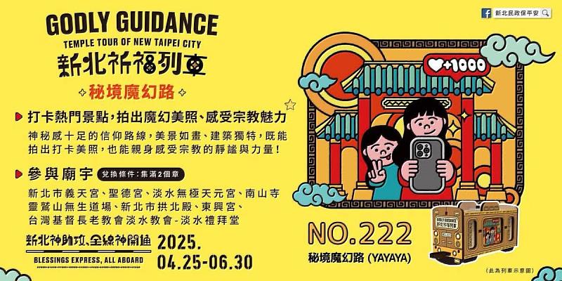 民政局舉辦的「新北祈福列車」活動將持續到6月底。(圖由新北市民政局提供)