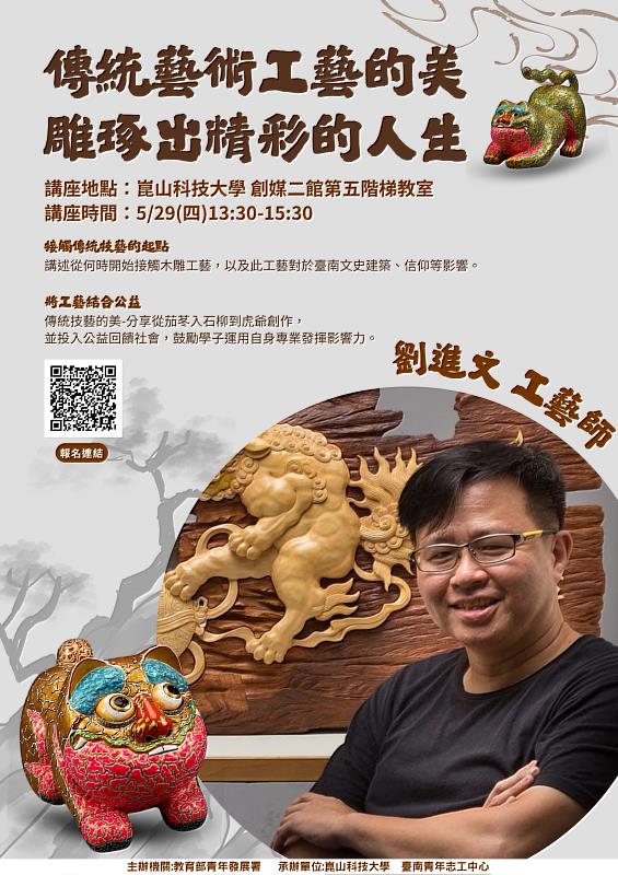 崑山科大邀請木雕工藝師劉進文 29日分享傳統技藝與生命故事