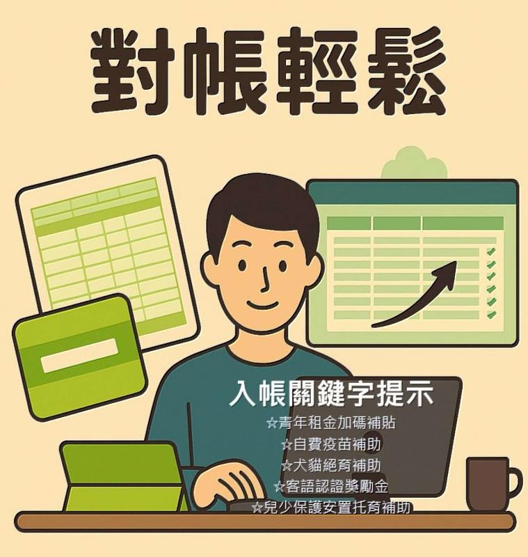 補助款輕鬆對帳