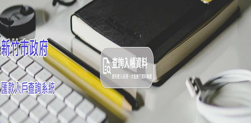 新竹市政府匯款入戶查詢系統