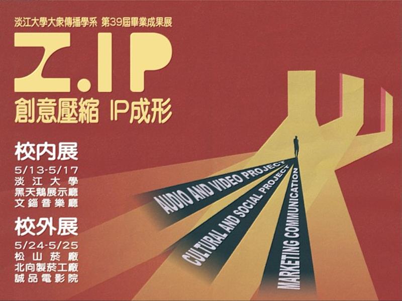 淡江大傳第39屆畢業製作成果展覽「Z.IP」邀請您與我們一起創造屬於自己的人生IP！