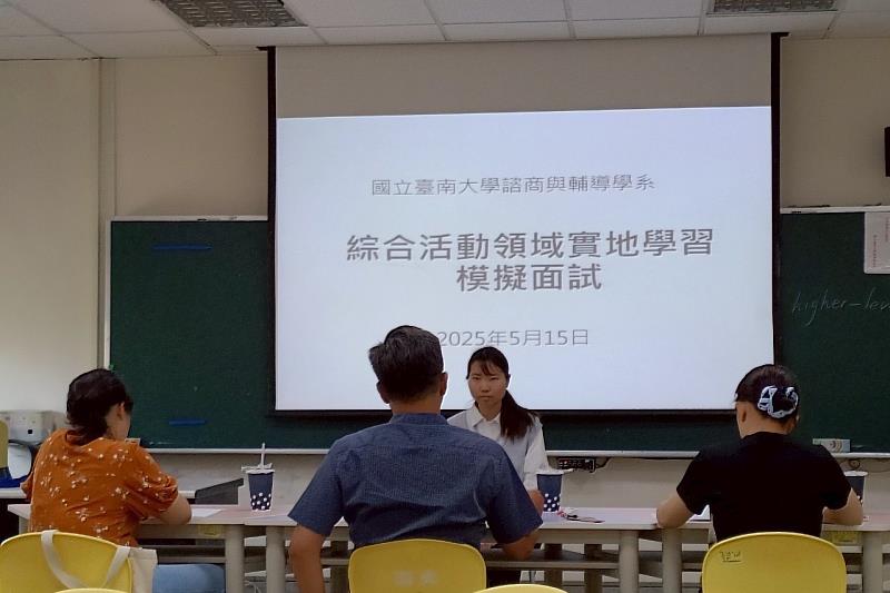 南大諮輔系為綜合活動領域之師資培育生舉辦兩場模擬面試