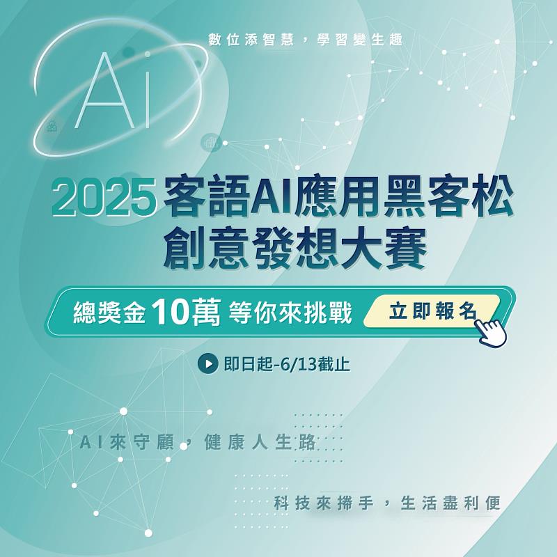 2025客語AI應用黑客松·創意發想大賽，等你來挑戰！