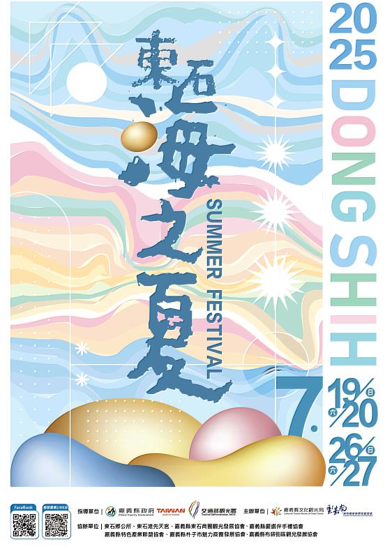 2025東石海之夏主視覺公開，邀鄉親7月漁人碼頭同歡