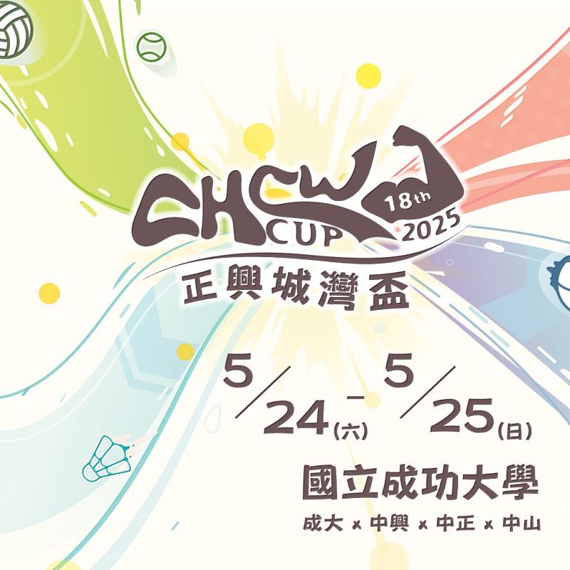 第 18 屆正興城灣盃熱血回歸成大，5 月 24、25 日競技再起