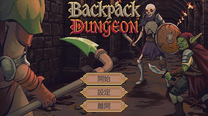 PC與遊戲主機組銅獎-背包地牢。