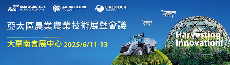 2025亞太區農業技術展覽暨會議6/11~6/13在大台南會展中心盛大登場!