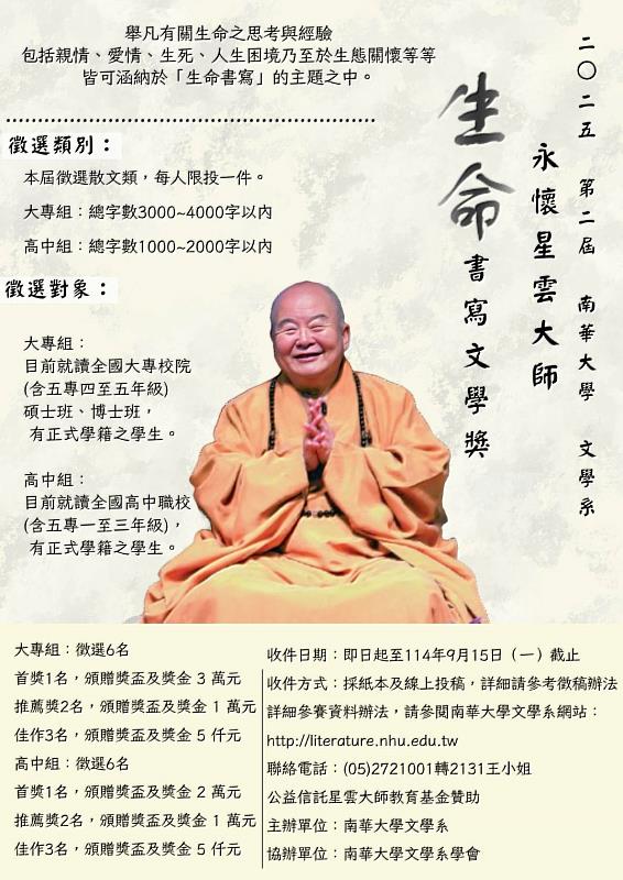 2025第二屆永懷星雲大師—生命書寫文學獎徵稿海報。