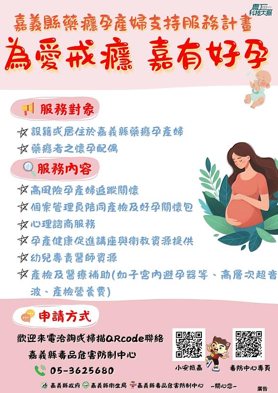 「為愛戒癮 嘉有好孕」升級 六大服務守護藥癮孕產婦