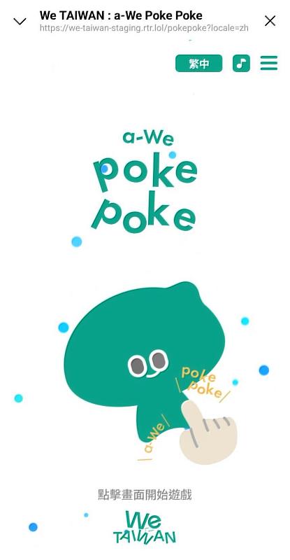 「a-We_POKE_POKE」遊戲，邀請全民點擊集氣，為臺灣加油！