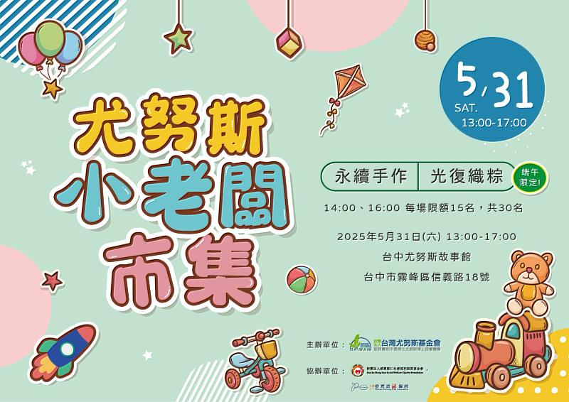 5月31日（星期六）尤努斯小老闆市集，將推出公益限量「永續手作粽子香包」活動。