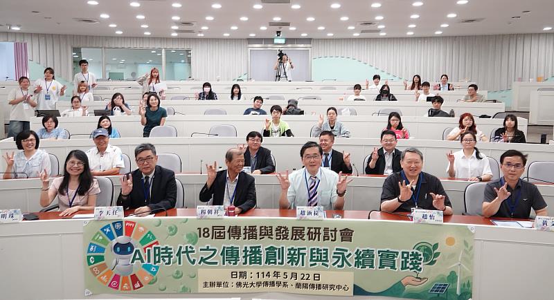 AI浪潮下的傳播新未來，佛光大學舉辦第18屆研討會引領創新與永續對話。