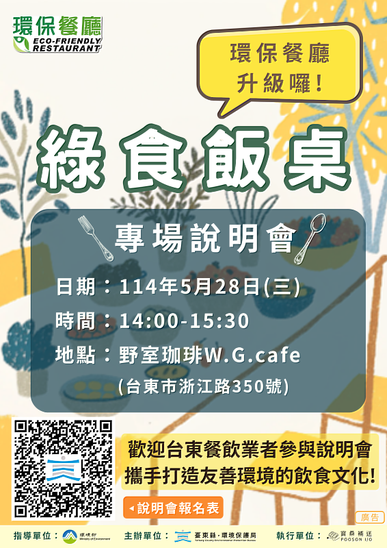 臺東推動綠食飯桌  28日辦計畫說明會歡迎報名 一起用餐護地球
