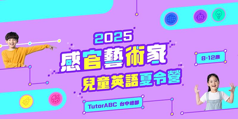TutorABC Junior響應專家呼籲，運用20年教育經驗、1億學員教學實績，推出「感官藝術家」8-12歲兒童英語雙週全天夏令營，融合語言、程式、藝術、自然、桌遊五大領域，讓孩子「聽出靈感、畫出想像、玩出學習力」，月底前報名享早鳥優惠12,500元，兩人同行再享9折。