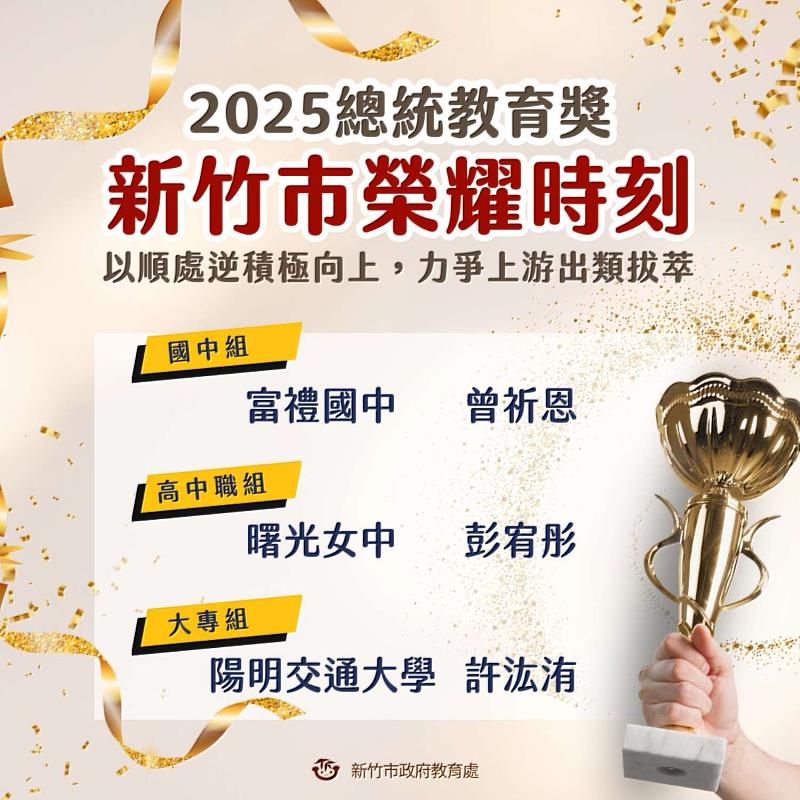 新竹市三生榮獲2025總統教育獎