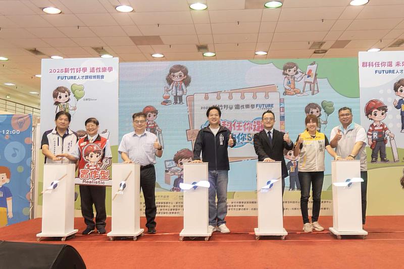 新竹市「2025新竹好學、適性樂學未來人才課程博覽會」,啟動儀式